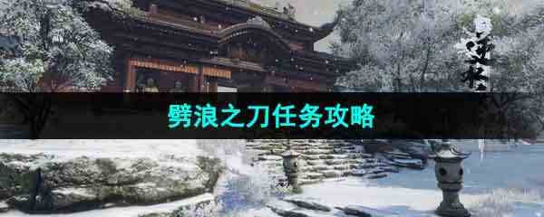 《逆水寒手游》劈浪之刀任务攻略