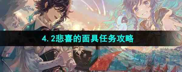 《原神》4.2悲喜的面具任务攻略