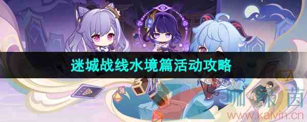 《原神》4.2迷城战线水境篇全关卡通关攻略