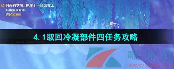 《原神》4.1取回冷凝部件四任务攻略