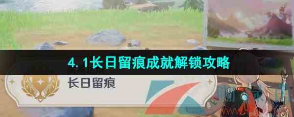 《原神》4.1长日留痕成就解锁攻略