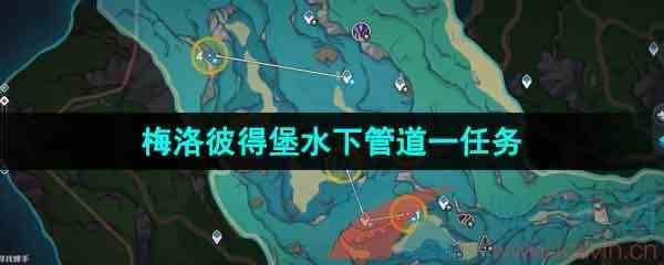 《原神》梅洛彼得堡附近水下管道一任务攻略