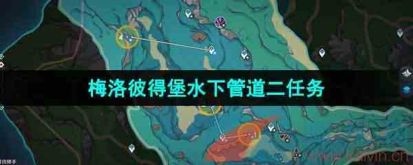 《原神》梅洛彼得堡附近水下管道二任务攻略