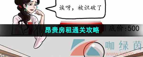 《爆梗脑洞》昂贵房租通关攻略