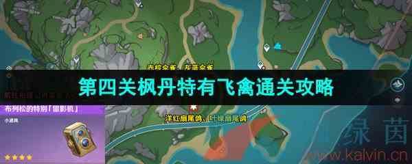 4.0光影研学旖旎水界第四关枫丹特有飞禽通关攻略