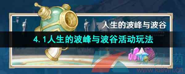 《原神》4.1人生的波峰与波谷活动玩法攻略