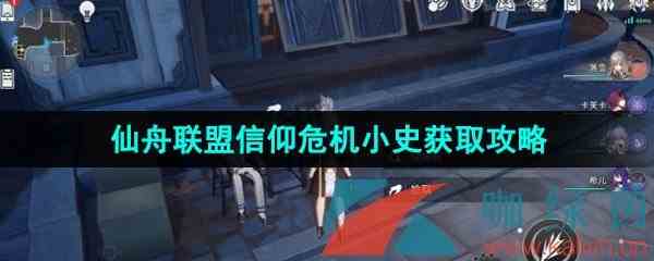 《崩坏星穹铁道》仙舟联盟信仰危机小史获取攻略