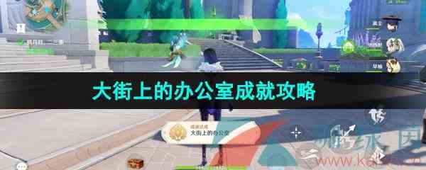 《原神》4.0大街上的办公室成就攻略