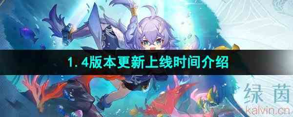 《崩坏星穹铁道》1.4版本更新上线时间介绍