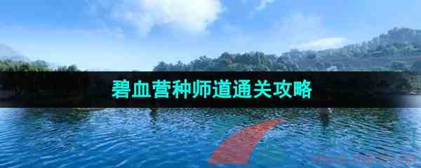 《逆水寒手游》碧血营种师道通关攻略