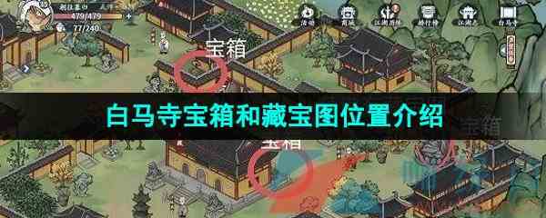 《方寸对决》白马寺宝箱和藏宝图位置介绍