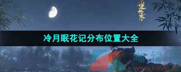 《逆水寒手游》冷月眠花记分布位置大全