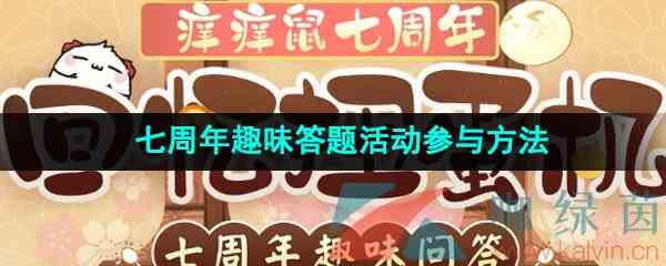 《阴阳师》七周年趣味答题活动参与方法