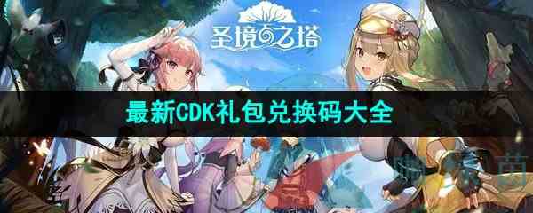 《圣境之塔》最新CDK礼包兑换码大全