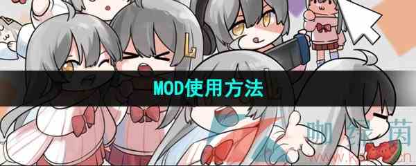 《虚拟桌宠模拟器》MOD使用方法