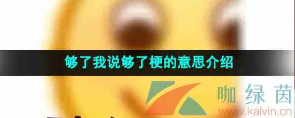 《抖音》够了我说够了梗的意思介绍