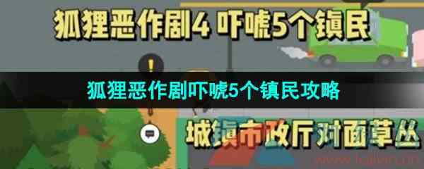 《捣蛋大脚怪》狐狸恶作剧吓唬5个镇民攻略