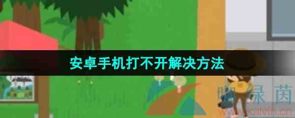 《捣蛋大脚怪》安卓手机打不开解决方法