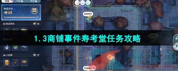 《崩坏星穹铁道》1.3商铺事件寿考堂任务攻略