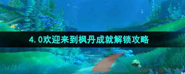 《原神》4.0欢迎来到枫丹成就解锁攻略