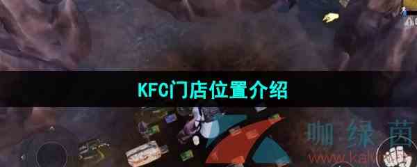 《地铁逃生》KFC门店位置介绍