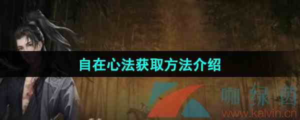 《逆水寒手游》自在心法获取方法介绍