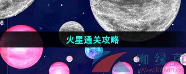 《流浪小星球》火星图文通关攻略