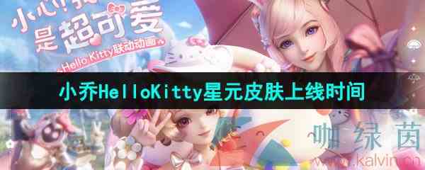 《王者荣耀》小乔Hello Kitty星元皮肤上线时间