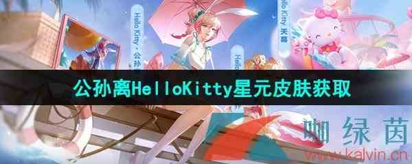 《王者荣耀》公孙离HelloKitty星元皮肤获取方法