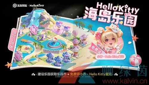 《王者荣耀》Hello Kitty海岛乐园活动玩法攻略