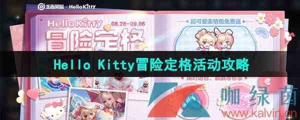 《王者荣耀》Hello Kitty冒险定格活动攻略