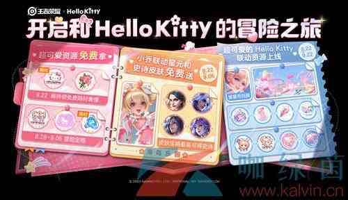 《王者荣耀》HelloKitty联动活动内容大全