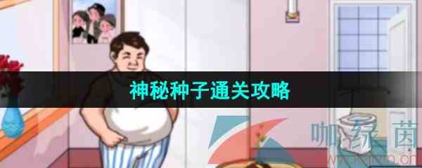 《汉字找茬王》神秘种子通关攻略