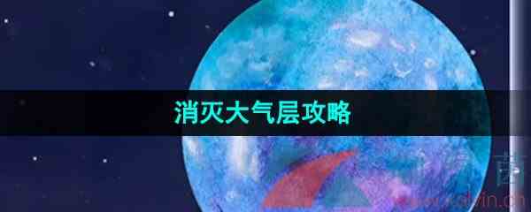 《流浪小星球》消灭大气层攻略