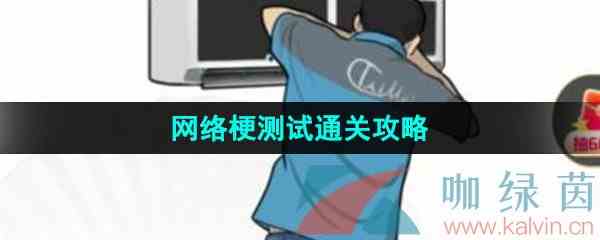 《汉字找茬王》网络梗测试通关攻略