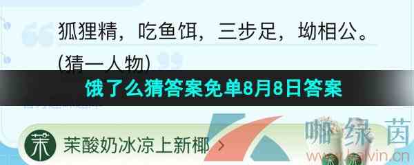 《饿了么》猜答案免单夏季第七期8月8日答案分享