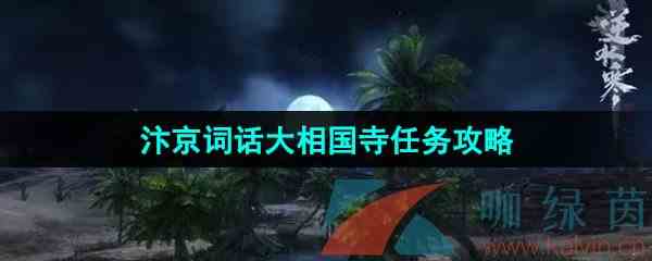 《逆水寒手游》汴京词话大相国寺任务解锁攻略