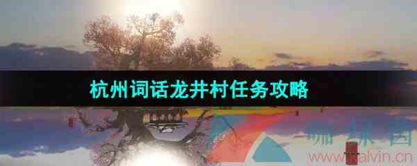 《逆水寒手游》杭州词话龙井村任务攻略