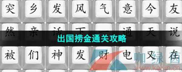 《汉字找茬王》出国捞金通关攻略