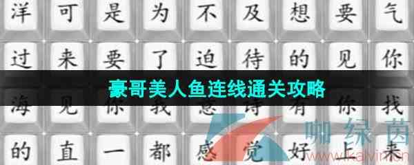 《汉字找茬王》豪哥美人鱼连线通关攻略