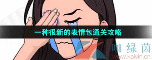 《汉字找茬王》一种很新的表情包通关攻略