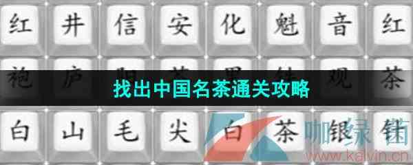 《汉字找茬王》找出中国名茶通关攻略