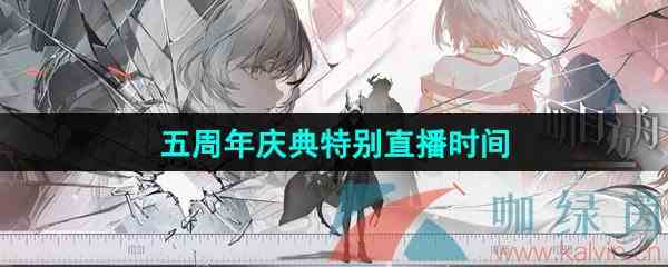 《明日方舟》五周年庆典特别直播时间介绍