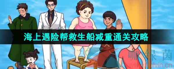 《汉字找茬王》海上遇险帮救生船减重通关攻略