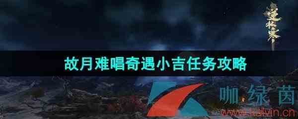 《逆水寒手游》故月难唱奇遇小吉任务攻略