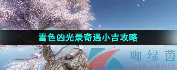 《逆水寒手游》雪色凶光录一奇遇小吉任务攻略