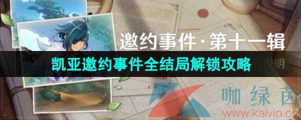 《原神》3.8凯亚邀约事件全结局解锁攻略