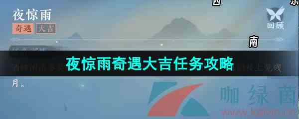 《逆水寒手游》夜惊雨奇遇大吉任务攻略