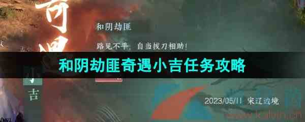 《逆水寒手游》和阴劫匪奇遇小吉任务攻略