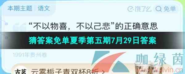 《饿了么》猜答案免单夏季第五期7月29日答案分享